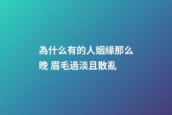 為什么有的人姻緣那么晚 眉毛過淡且散亂